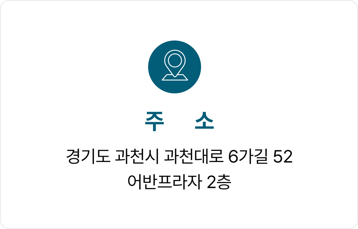 주소: 경기도 과천시 과천대로 6가길 52 어반프라자 2층