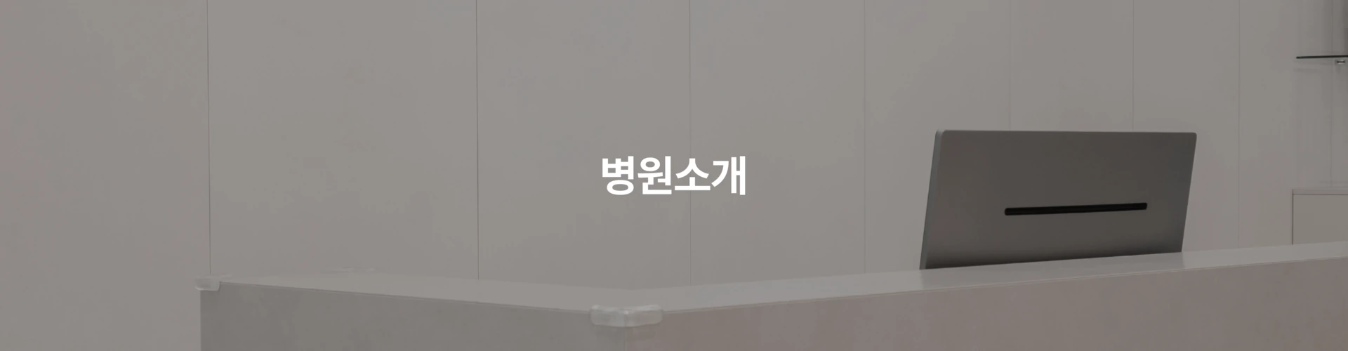 병원소개