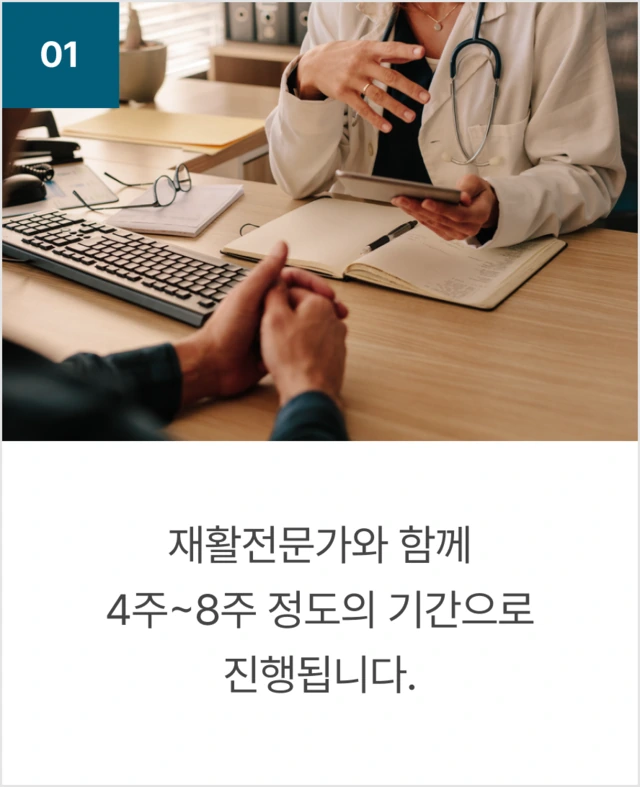 01 재활전문가와 함께 4주~8주 정도의 기간으로 진행