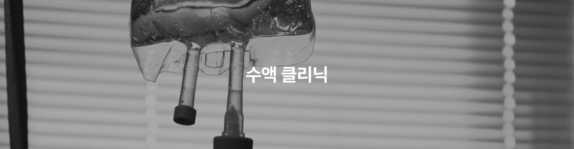 수액클리닉