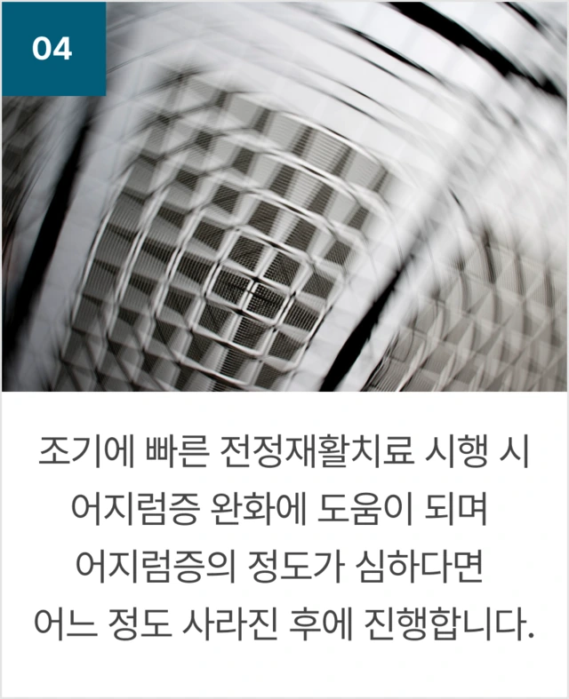 04 조기에 빠른 전정재활치료 시행
