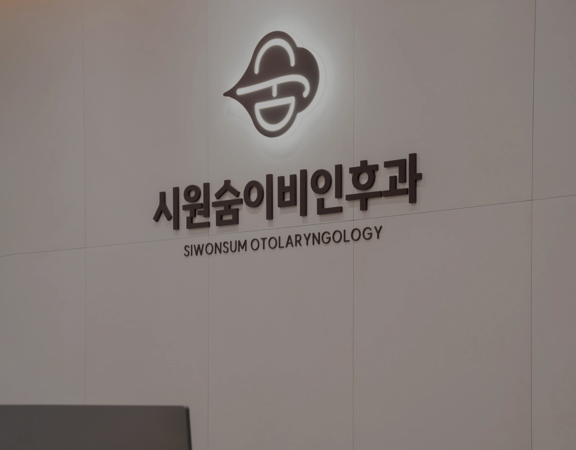 시원숨이비인후과 내부 모습