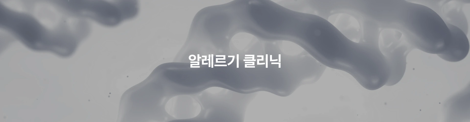 알레르기 클리닉