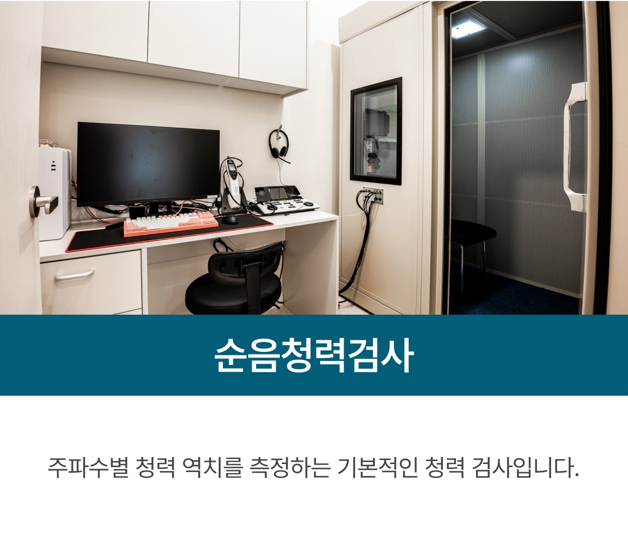 순음청력검사: 주파수별 청력 역치를 측정하는 기본적인 청력 검사입니다.