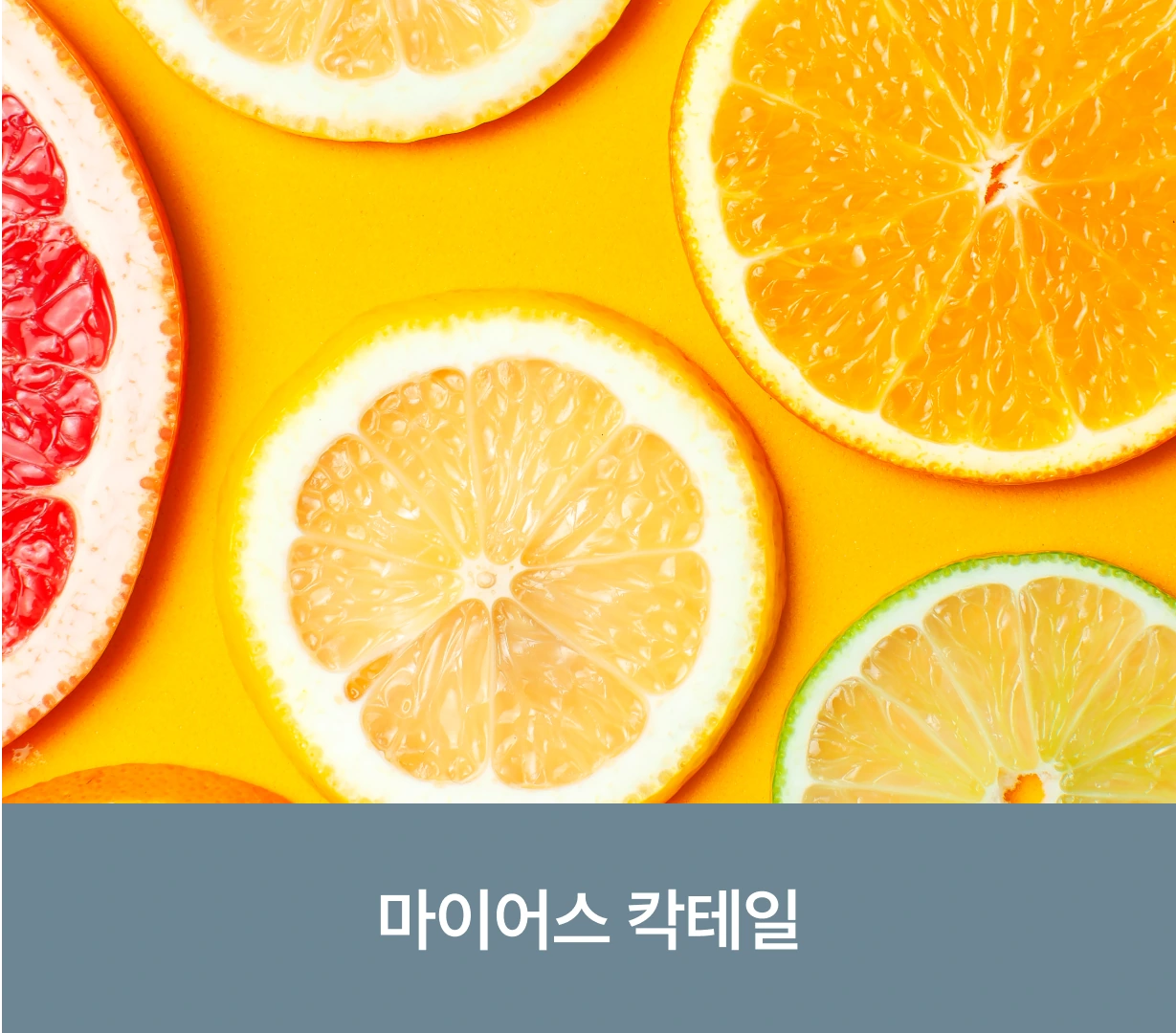 마이어스 칵테일