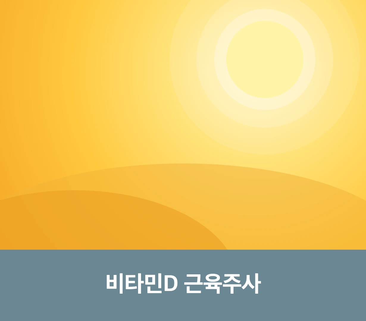 비타민D 근육주사