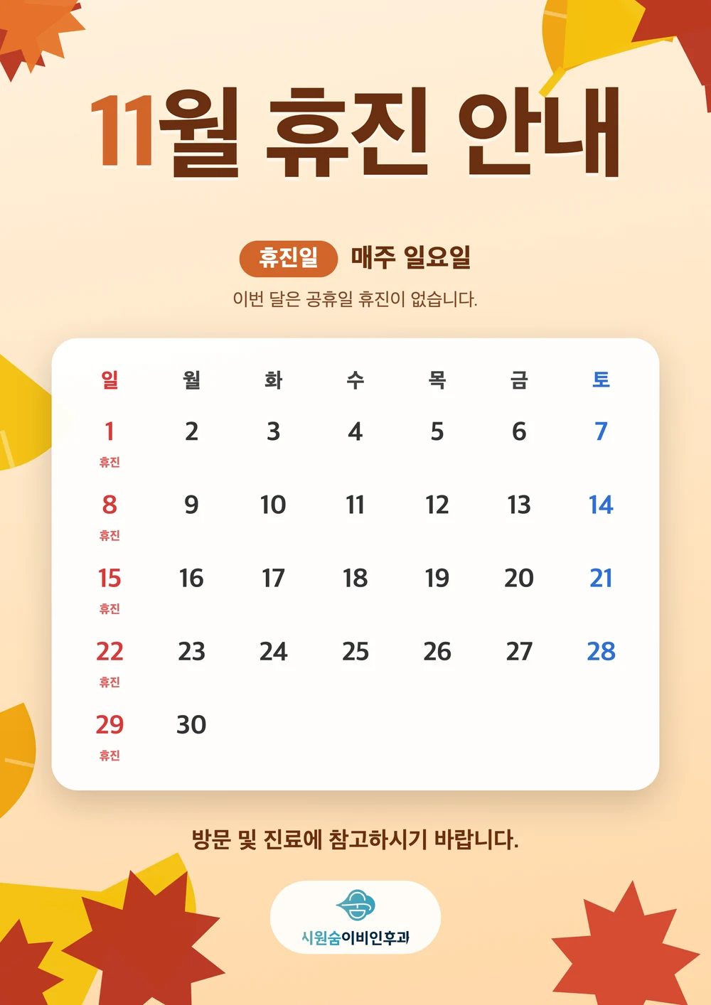11월 휴진 안내